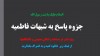 shobhe fatemie