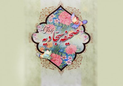 سجادیه