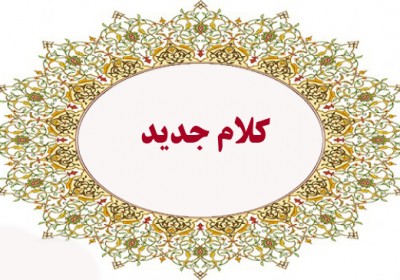 کلام-جدید